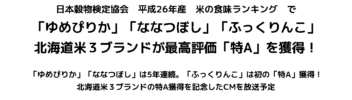 平成26年産米の食味ランキングで北海道米3ブランドが最高評価「特A」を獲得しました | ホクレン農業協同組合連合会