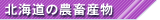 �k�C���̔_�{�Y��