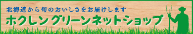 ホクレングリーンネットショップ