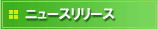�j���[�X�����[�X
