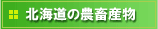 �k�C���̔_�{�Y��