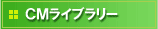CM���C�u�����[
