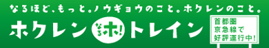 ホクレン なるホ!トレイン