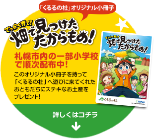 「くるるの杜」オリジナル小冊子[でっかく育て！畑で見つけたたからもの！]札幌市内の一部小学校で順次配布中！
