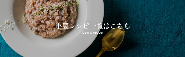 小豆レシピ一覧はこちら beans recipe