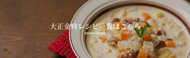 大正金時レシピ一覧はこちら beans recipe