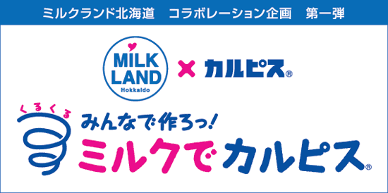 ミルクランド北海道　コラボレーション企画　第一弾　ミルクランド北海道×カルピス(R)　くるくる　みんなで作ろっ！　ミルクでカルピス(R)