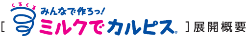 くるくる　みんなで作ろっ！　ミルクでカルピス(R)　展開概要