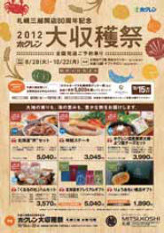 ２０１２ホクレン大収穫祭　“北海道の味覚”全国発送