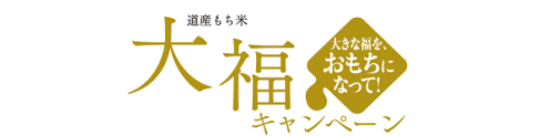 道産もち米大福キャンペーン