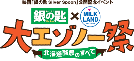映画「銀の匙　Silver Spoon」公開記念イベント　銀の匙×MILK LAND Hokkaido大エゾノー祭　北海道酪農のすべて