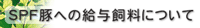 SPF�؂ւ̋��^�����ɂ���
