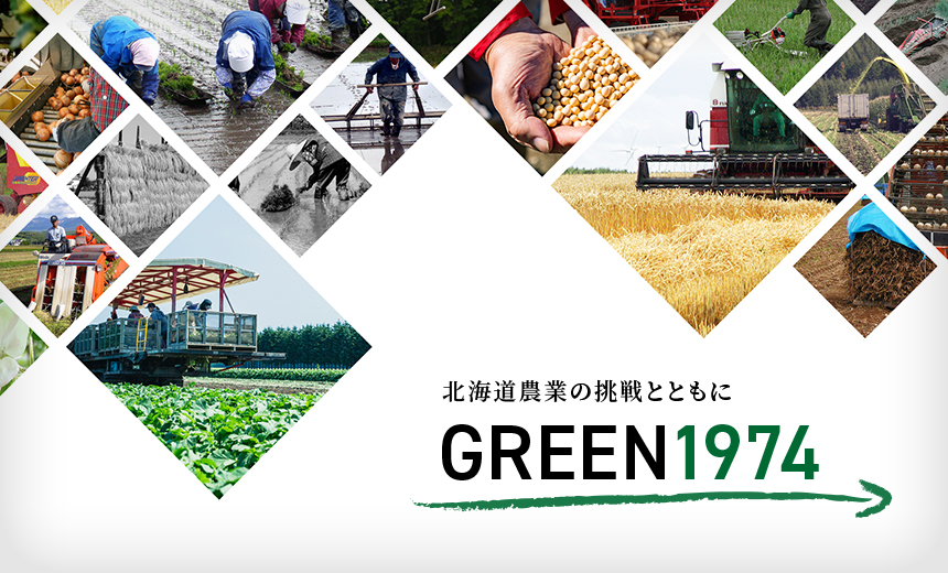 北海道農業の挑戦とともに GREEN1974