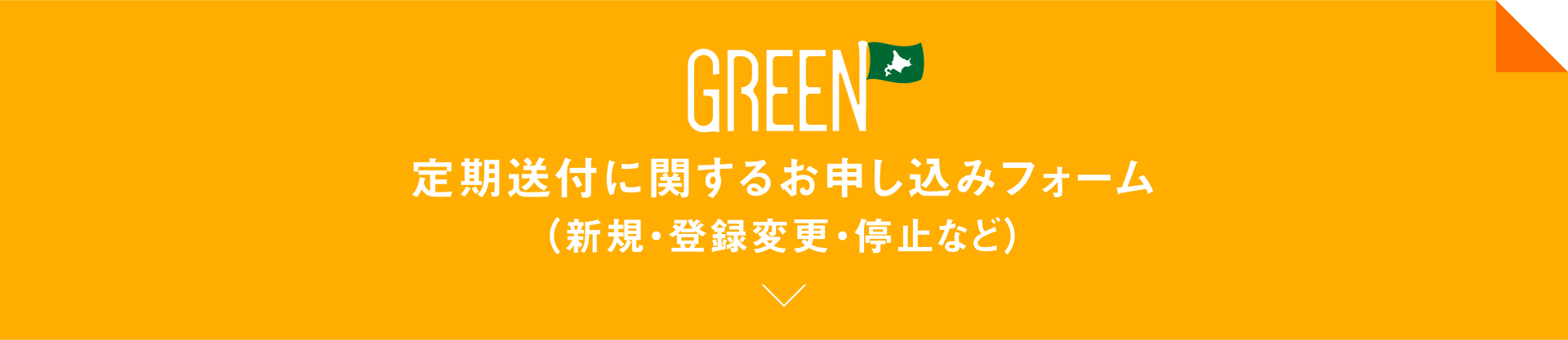 GREEN 定期送付のお申し込みフォーム