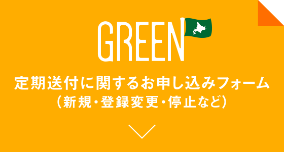 GREEN 定期送付のお申し込みフォーム