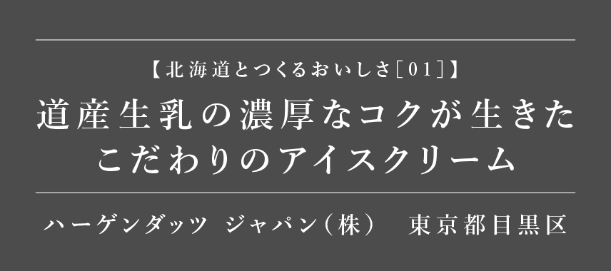 北海道とつくるおいしさ01