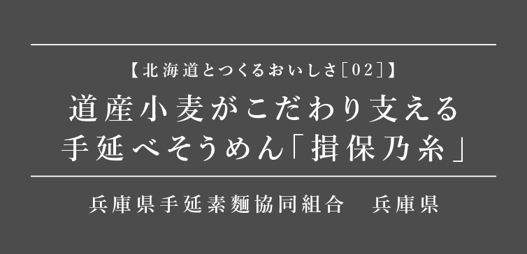 北海道とつくるおいしさ02