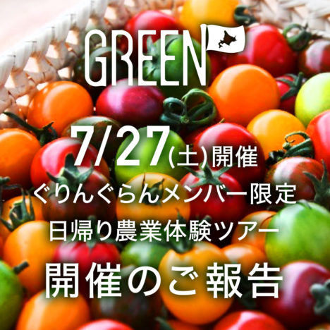 2019.7.27 ぐりんぐらんメンバー限定<br />日帰り農業体験ツアーのご報告