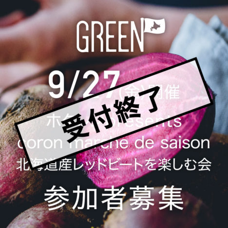 coron marche de saison<br />北海道産レッドビートを楽しむ会<br />(受付終了)