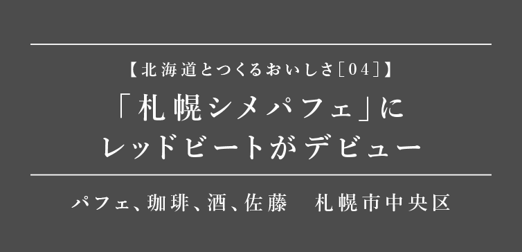 北海道とつくるおいしさ04