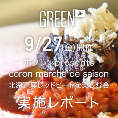 coron marche de saison<br />北海道産レッドビートを楽しむ会<br />実施レポート