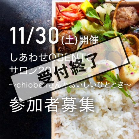 しあわせOBENTOサロン<br />2019の開催について