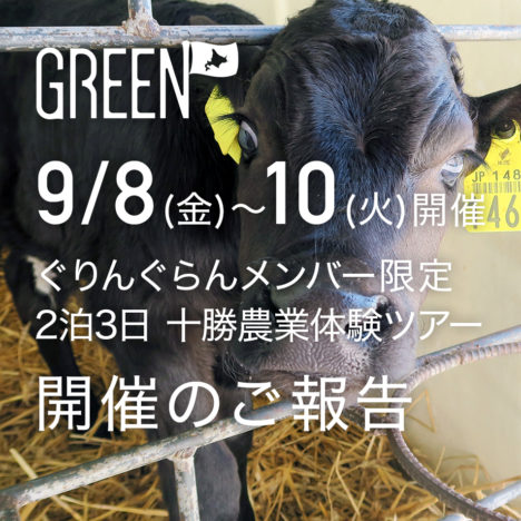 2019.9.8～10 ぐりんぐらんメンバー限定<br />農業体験ツアーのご報告