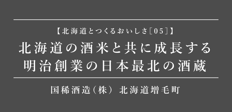 北海道とつくるおいしさ05