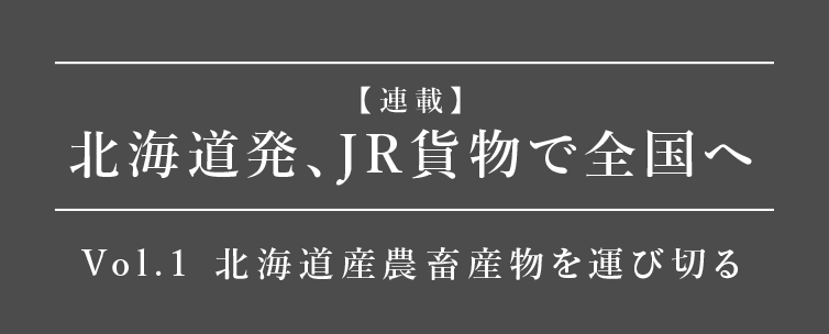 北海道発、JR貨物で全国へ Vol.1