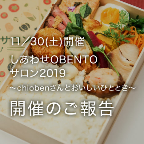 2019.11.30<br />しあわせOBENTOサロン 2019<br />開催のご報告