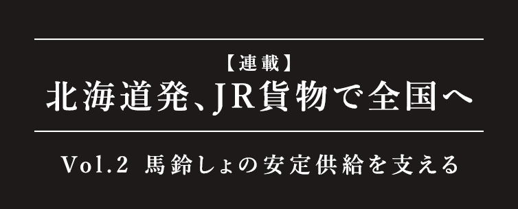 北海道発、JR貨物で全国へ Vol.2