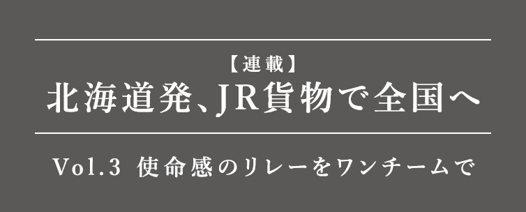 北海道発、JR貨物で全国へ Vol.3