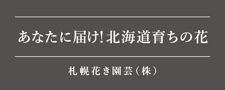 あなたに届け! 北海道育ちの花