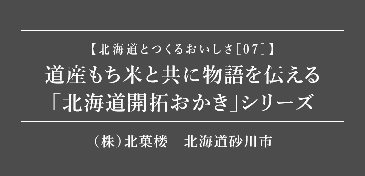 北海道とつくるおいしさ07