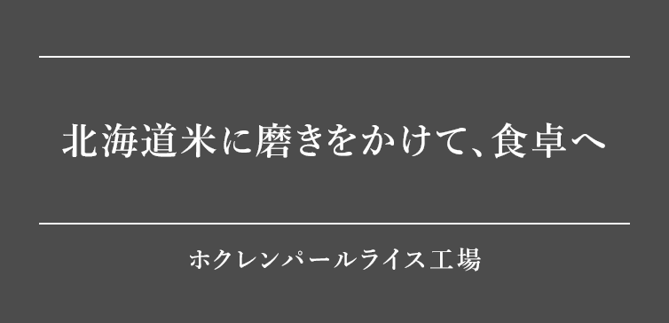 北海道米に磨きをかけて、食卓へ