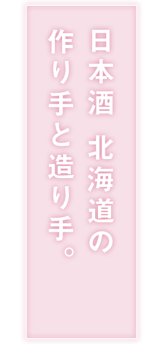 道産酒がもたらしてくれるのは“笑顔”