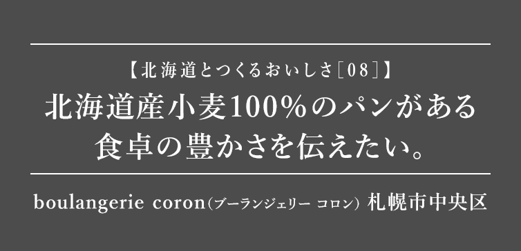 北海道産小麦100％のパンがある 食卓の豊かさを伝えたい。