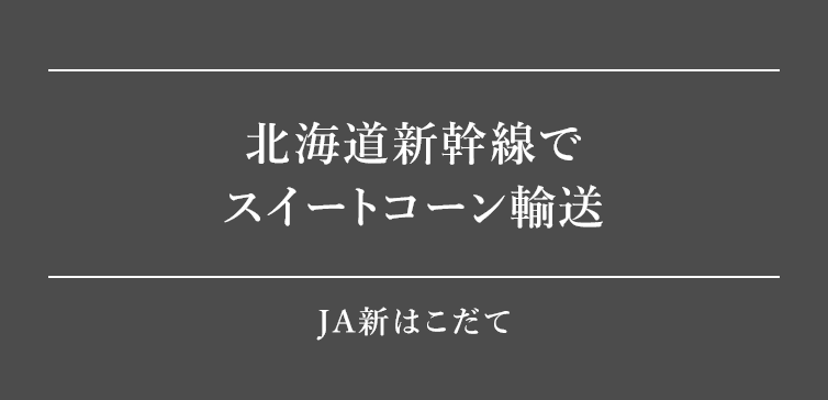 北海道新幹線でスイートコーン輸送