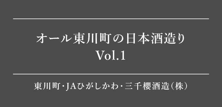 オール東川町の日本酒造り Vol.1