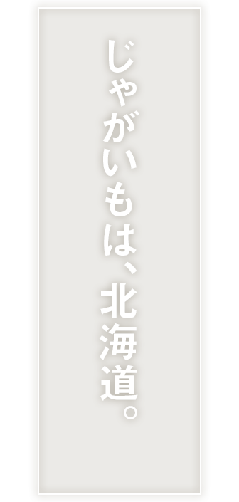 じゃがいも豆知識