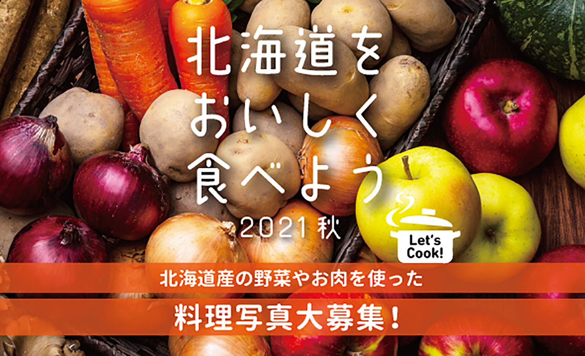 北海道をおいしく食べようキャンペーン2021秋