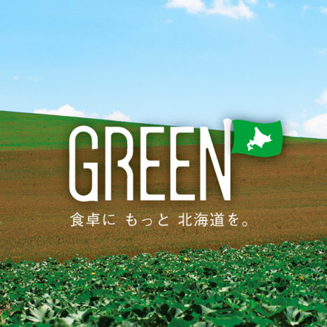 ホクレンGREEN公式Twitter開設記念！<br>キャンペーン第1弾