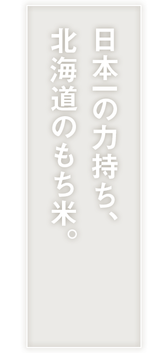 もちもち食感を目指したら､北海道産になりました