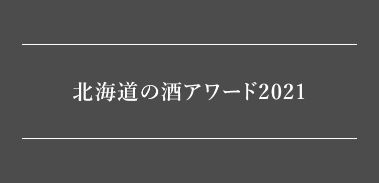 北海道の酒アワード2021