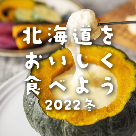 北海道をおいしく食べよう<br>キャンペーン2022冬