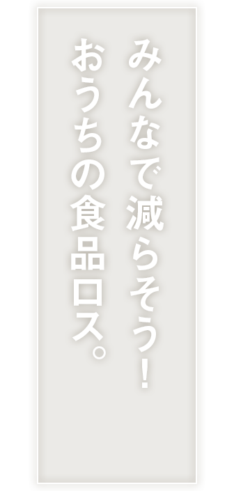 日本の食品ロス