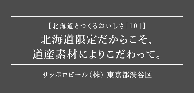 北海道とつくるおいしさ10