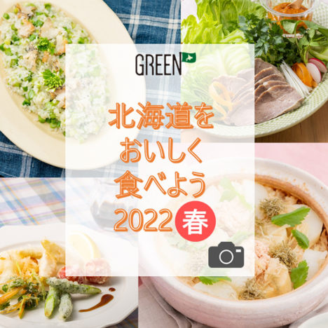 北海道をおいしく食べよう<br>キャンペーン2022春