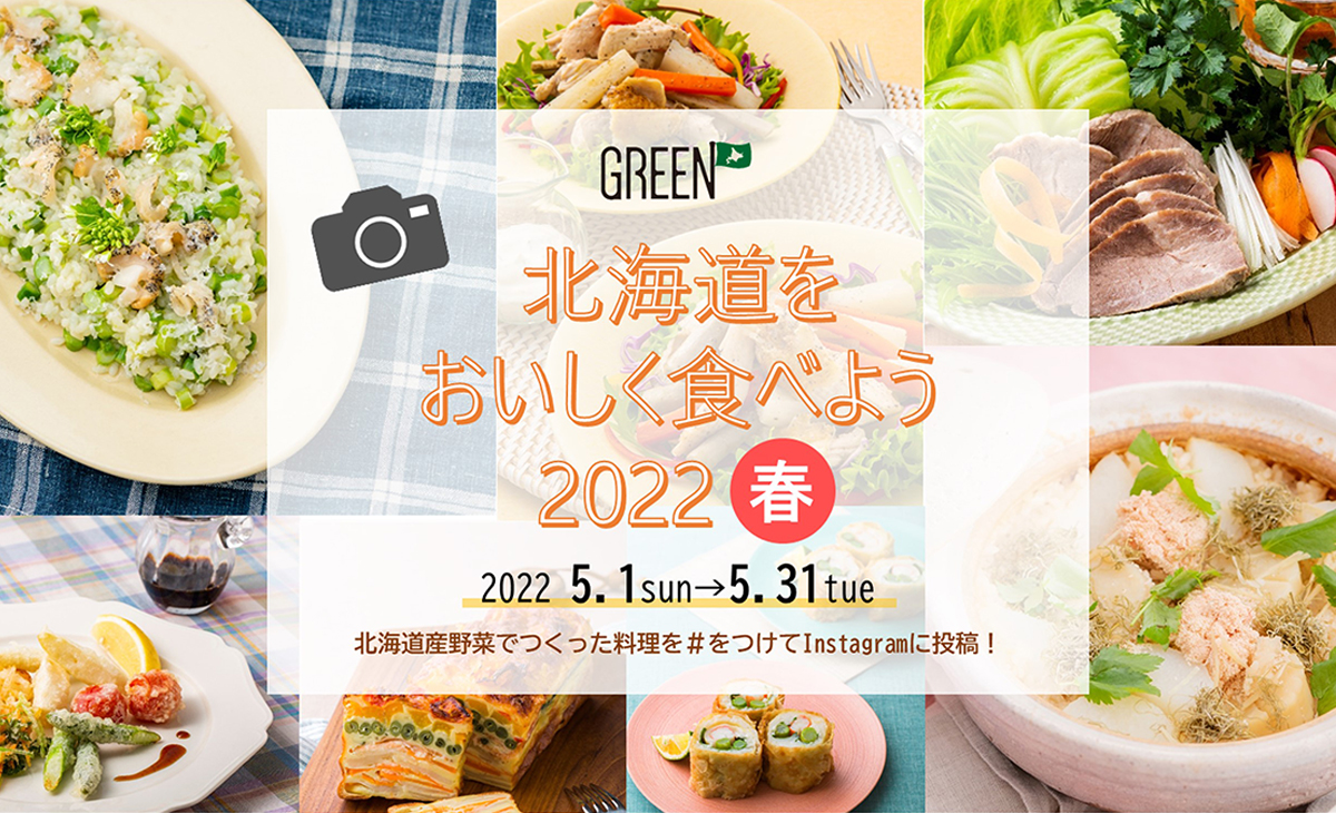北海道をおいしく食べようキャンペーン2022春