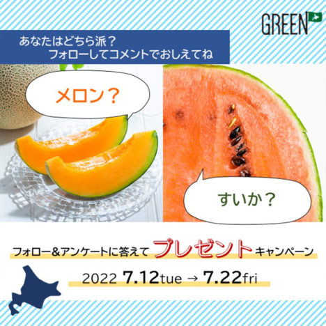 フォロー&アンケートに答えて<br>プレゼントキャンペーン